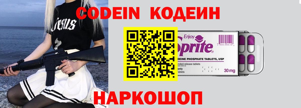 Codein напиток Lean (лин) Оренбург